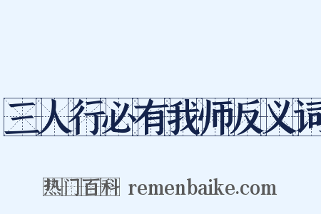 三人行必有我师反义词是什么意思的图片